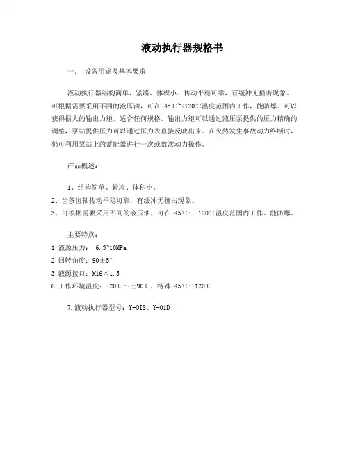 液动执行器规格书