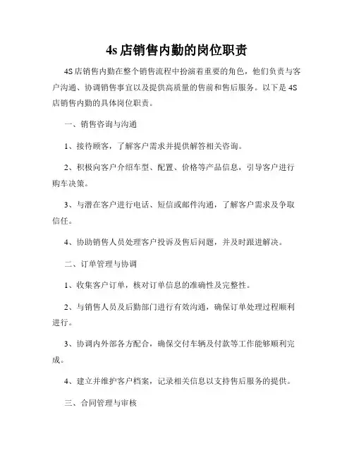 4s店销售内勤的岗位职责