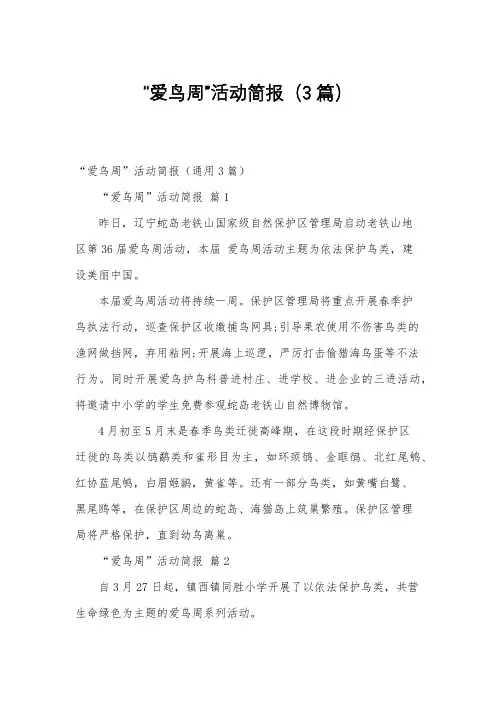 “爱鸟周”活动简报(3篇)
