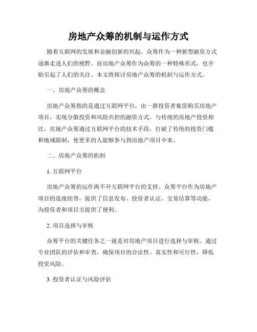 房地产众筹的机制与运作方式
