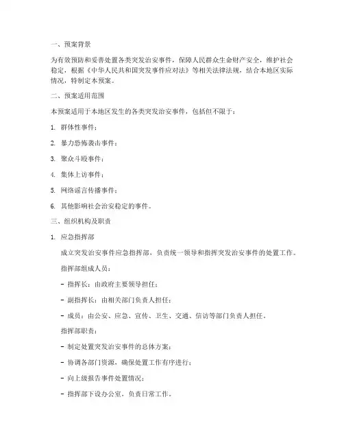 突发治安事件处置预案