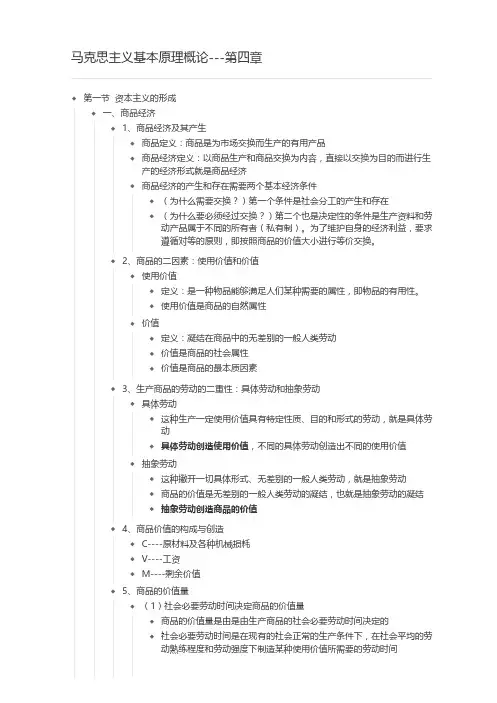 马克思主义基本原理概论---第四章