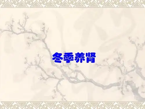 冬季养肾