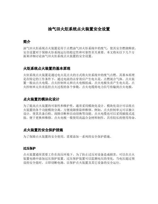 油气田火炬系统点火装置安全设置
