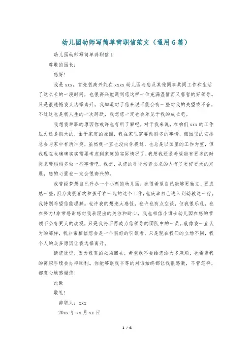 幼儿园幼师写简单辞职信范文(通用6篇)