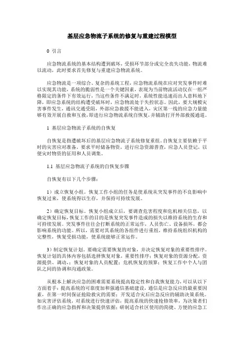 基层应急物流子系统的修复与重建过程模型