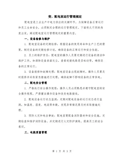 变、配电室运行管理规定