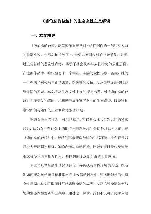 《德伯家的苔丝》的生态女性主义解读