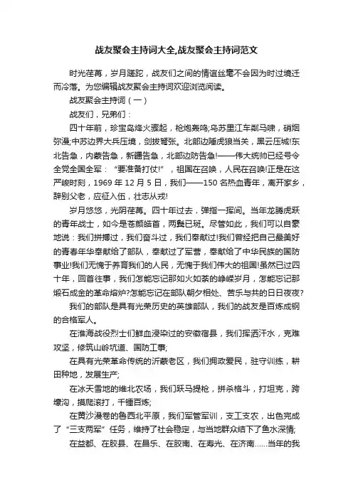 战友聚会主持词大全,战友聚会主持词范文