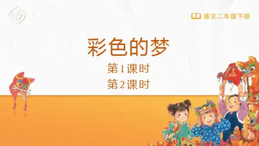 部编版二年级语文下册《彩色的梦》PPT优秀课件