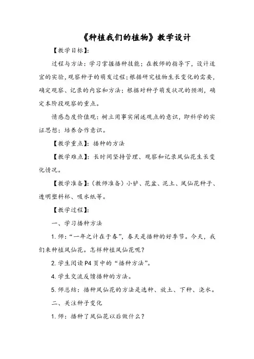 小学科学《种植我们的植物》教学设计