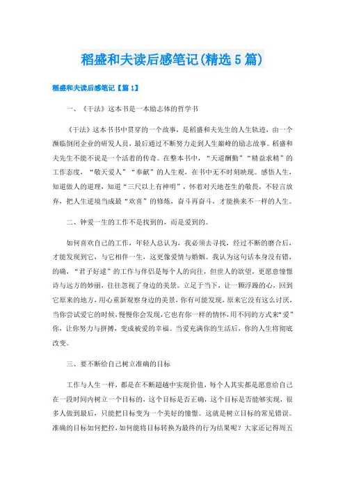 稻盛和夫读后感笔记(精选5篇)