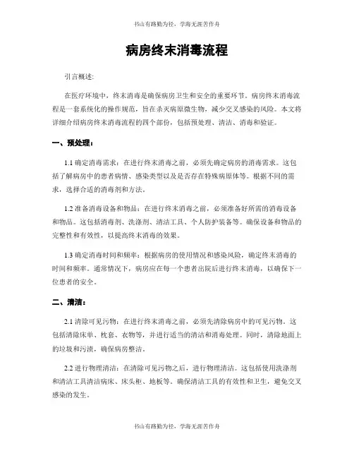 病房终末消毒流程