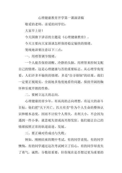 心理健康教育开学第一课演讲稿