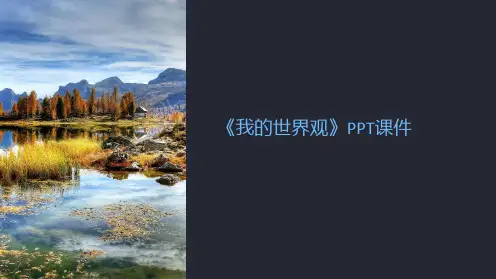《我的世界观》课件