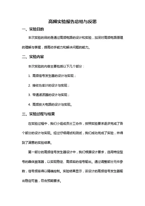 高频实验报告总结与反思
