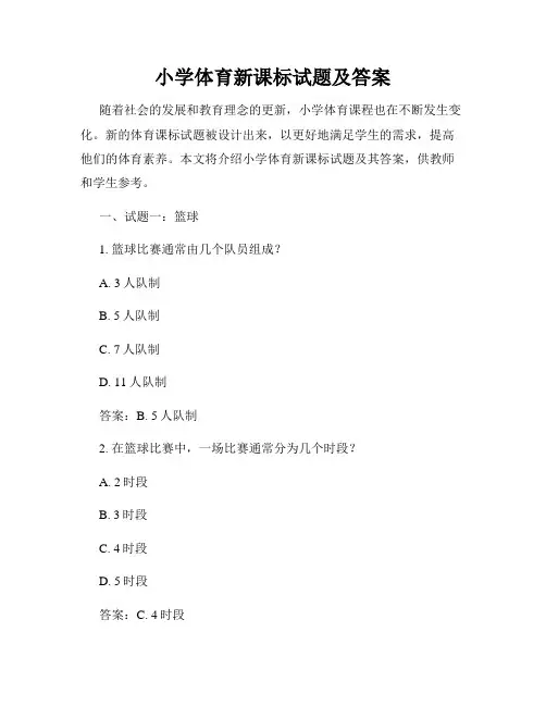小学体育新课标试题及答案
