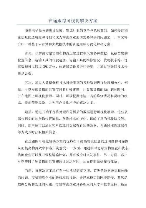 在途跟踪可视化解决方案