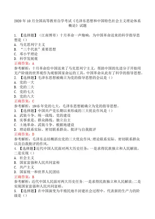 2020年10月全国高等教育自学考试《毛泽东思想和中国特色社会主义理论体系概论》试题