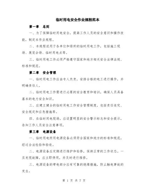 临时用电安全作业规程范本（2篇）