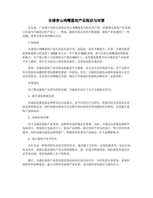 合浦香山鸡嘴荔枝产业现状与对策