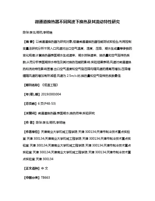 微通道换热器不同风速下换热及其流动特性研究
