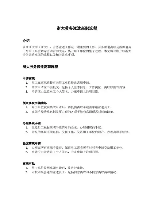 浙大劳务派遣离职流程