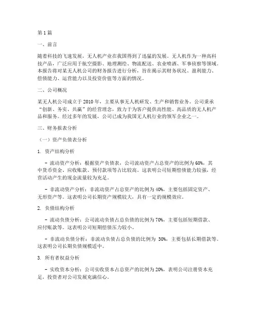无人机财务报告分析(3篇)