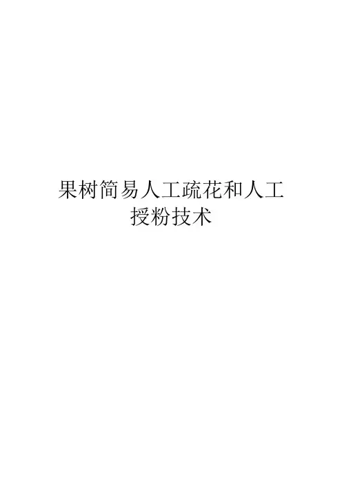 果树简易人工疏花和人工授粉技术