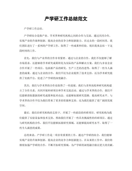 产学研工作总结范文