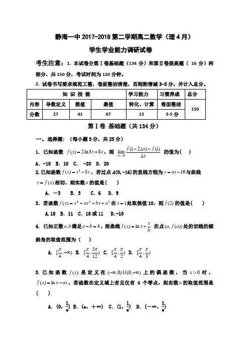 天津市静海县第一中学2017-2018学年高二4月学生学业能力调研测试数学理试题  精品
