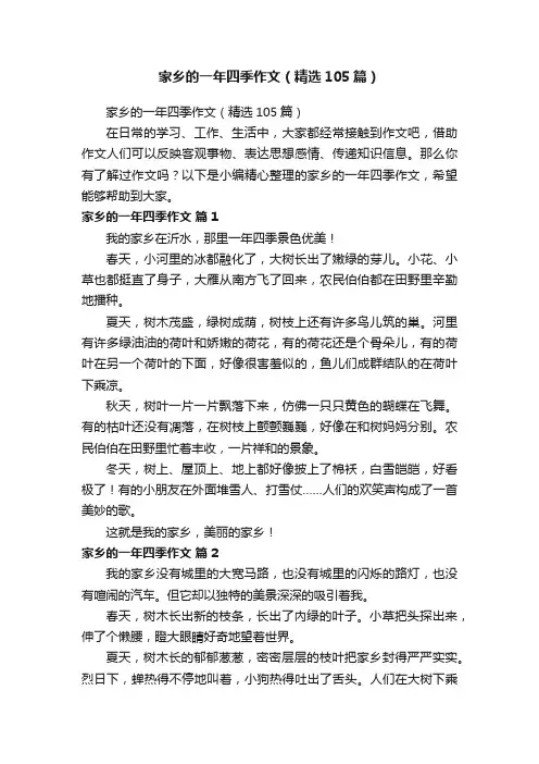 家乡的一年四季作文（精选105篇）