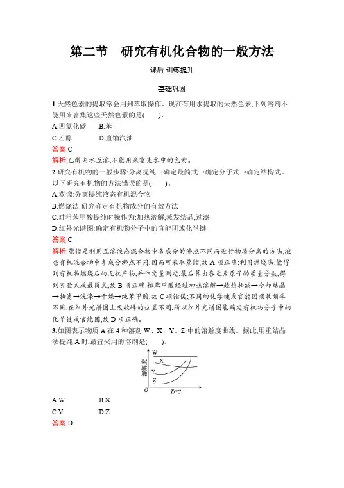 人教版高中化学选择性必修3有机基础第2节研究有机化合物的一般方法练习含答案