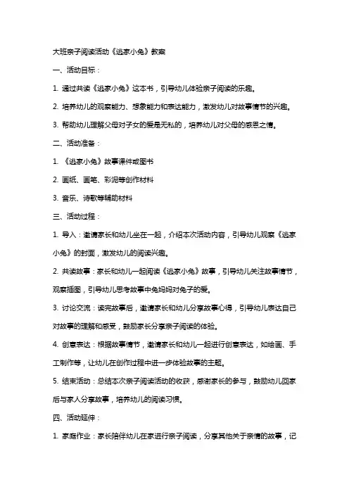 大班亲子阅读活动逃家小兔教案