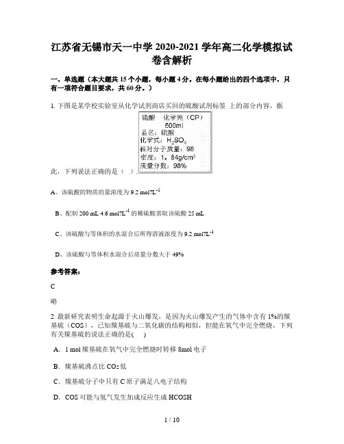 江苏省无锡市天一中学2020-2021学年高二化学模拟试卷含解析