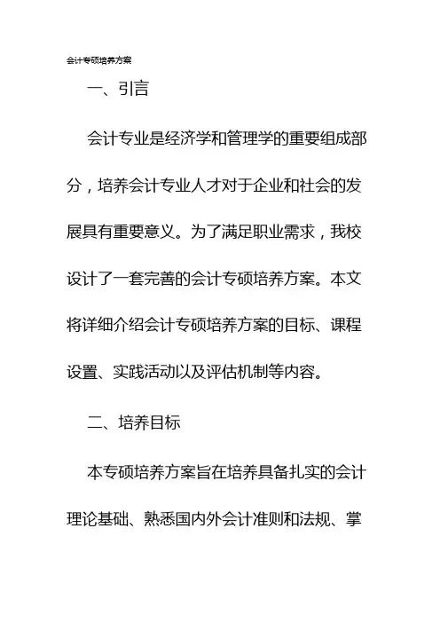 会计专硕培养方案