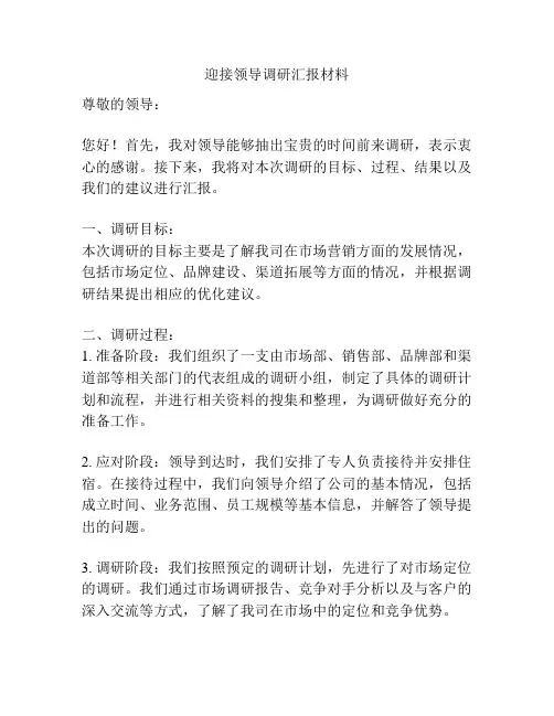 迎接领导调研汇报材料