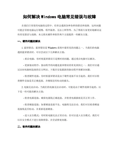 如何解决Windows电脑常见错误与故障