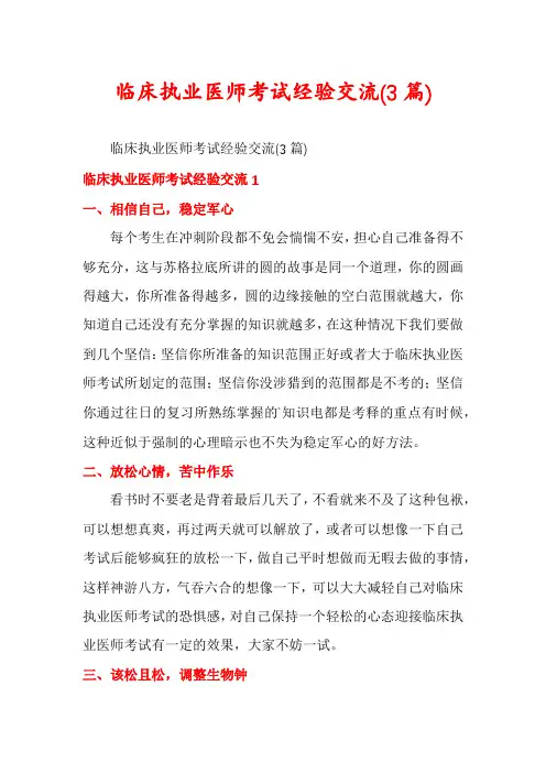 临床执业医师考试经验交流(3篇)