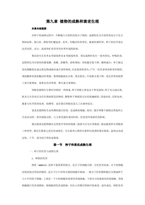 植物生理学第09章 植物的成熟和衰老生理
