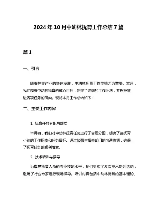 2024年10月中幼林抚育工作总结7篇