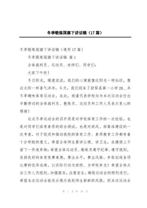 冬季锻炼国旗下讲话稿(17篇)