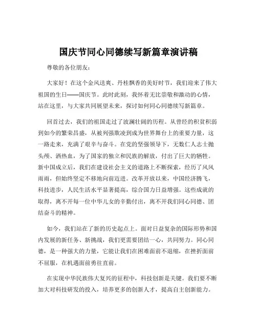 国庆节同心同德续写新篇章演讲稿