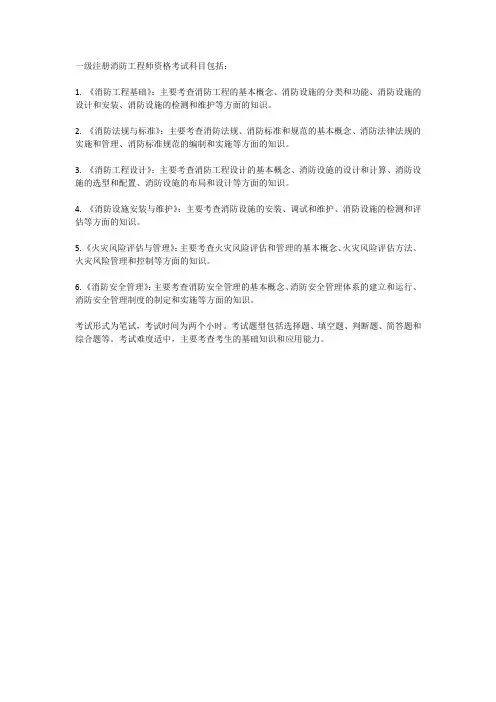 一级注册消防工程师资格考试科目