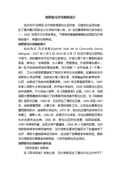 加西亚马尔克斯的简介