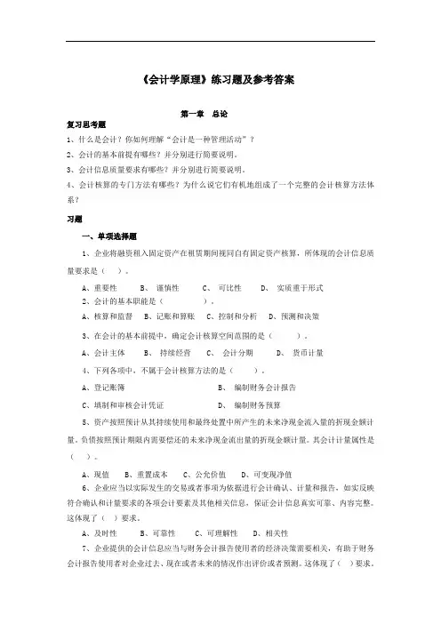 《会计学原理》练习题及参考答案 