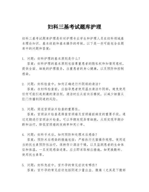 妇科三基考试题库护理