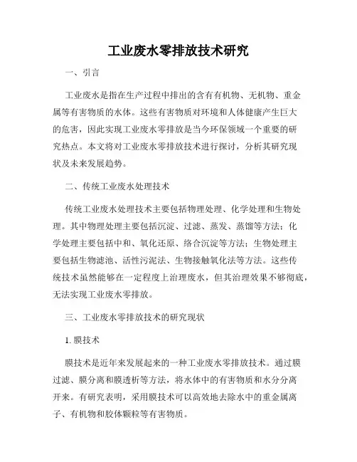 工业废水零排放技术研究