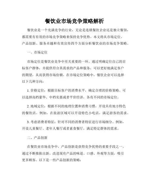 餐饮业市场竞争策略解析