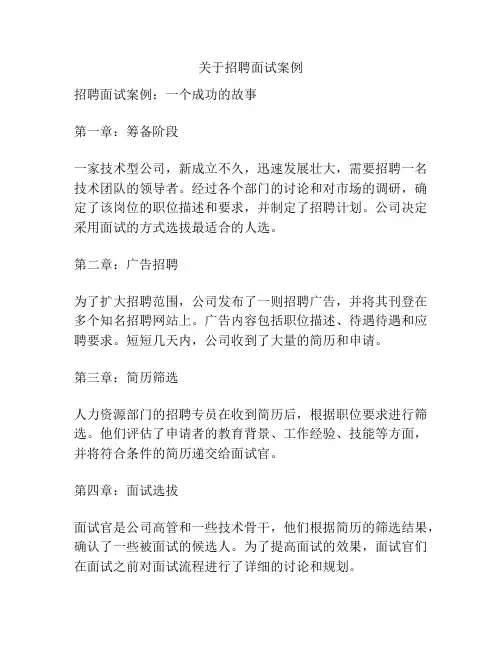关于招聘面试案例